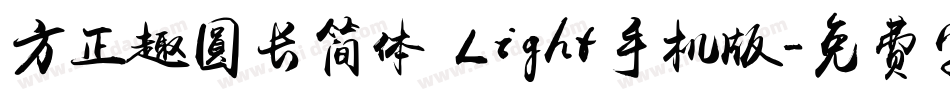 方正趣圆长简体 Light手机版字体转换